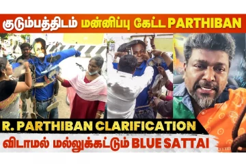 குடும்பத்திடம் மன்னிப்பு கேட்ட பார்த்திபன் - விடாமல் மல்லுக்கட்டும் Blue Sattai