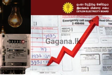 විදුලි ගාස්තු සංශෝධනය ගැන දැනුම්දීමක්..!