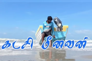 அழிந்து போகும் வட பகுதி மீனவர்கள்: கடசி மீனவன் ஆவணப்படம் ஒரு பார்வை