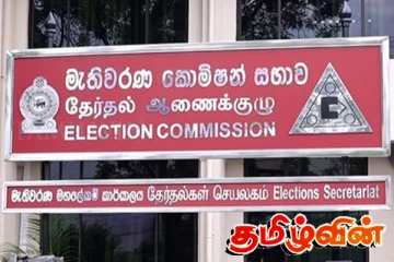 தேர்தல் ஆணைக்குழுவின் அவசர அறிவிப்பு