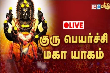 சகல அதிஷ்டத்தையும் வழங்கும் குரு பெயர்ச்சி மகா யாகம் (நேரலை)