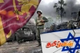 தமிழீழ விடுதலைப் புலிகளுக்கு எதிரான இலங்கையின் வெற்றி : இஸ்ரேல் ஊடகத்தில் அளிக்கப்பட்ட விளக்கம்