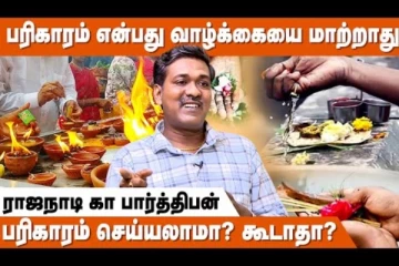 பரிகாரம் என்பது வாழ்க்கையை மாற்றாது - ஜோதிடர் ராஜநாடி கா.பார்த்திபன் நேர்காணல்