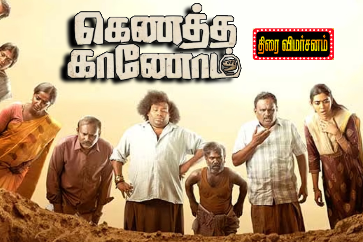 கெணத்த காணோம் திரை விமர்சனம் | Kenatha Kanom Movie Review