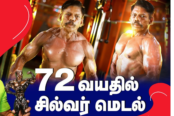 இவருக்கு 72 வயதா? Body Building அசத்தும் தாத்தா | Body Builder Rathinam