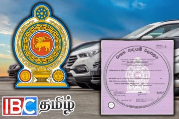 வாகன வருமான அனுமதிப்பத்திரம் தொடர்பில் எடுக்கப்பட்ட முக்கிய தீர்மானம்