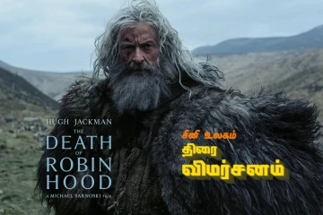 The Death of Robin Hood: திரை விமர்சனம்