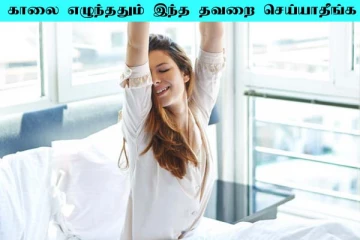 காலையில் இந்த விஷயங்களை தவறிக்கூட செய்யாதீங்க... விளைவு மோசமாக இருக்குமாம்