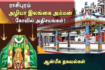 தீரா நோய்களை குணமடைய செய்யும் அழியா இலங்கை அம்மன்
