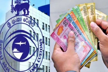 வரலாற்றில் முதல் தடவையாக சுங்கத்திணைக்களத்திற்கு கிடைத்துள்ள பெருந்தொகை வருமானம்