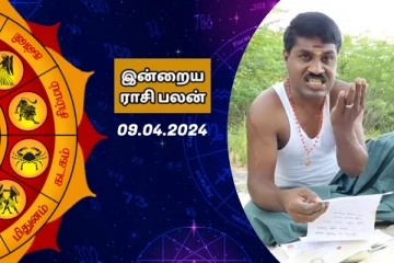 இன்றைய ராசி பலன் 09.04.2024