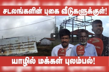 சடலங்களை எரிக்கின்ற புகை வீடுகளுக்குள் வருகிறது! யாழில் மக்கள் புலம்பல்
