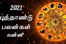 2021 புத்தாண்டு பலன்கள்: கன்னி ராசிக்காரர்களே! திடீர் அதிர்ஷ்டங்களும், யோகங்களும் ஏற்படக்கூடிய சந்தர்ப்பங்கள் அமையப்போகுதாம்