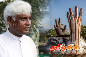 வடகிழக்கு தமிழர்களின் தீரா அரசியல் தாகத்தின் சாட்சியே முள்ளிவாய்க்கால் நினைவேந்தல்..!