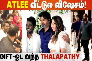 என் தம்பிக்கு நான் தான்டா வருவேன்- அட்லீ வீட்டு விழாவில் விஜய்