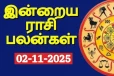 நாளைய ராசி பலன்(02-11-2025)