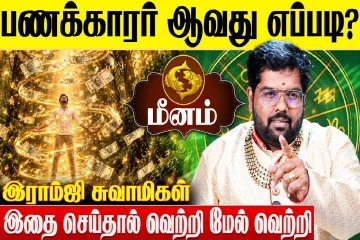 மீன ராசிக்காரர்கள் பணக்காரர் ஆவது எப்படி?