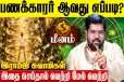 மீன ராசிக்காரர்கள் பணக்காரர் ஆவது எப்படி?