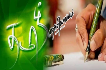 மொழிக்காய் போராடிய நம் இனத்தில் தமிழில் எத்தனைபேர் கையெழுத்திடுகிறோம்!