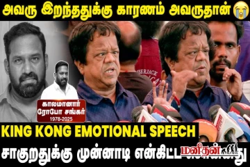 யாழ்பாணத்தில் அவரு எப்படி இருந்தார் தெரியுமா? நடிகர் கிங் கொங் உருக்கம்