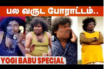 இராணுவ வீரன் ஆசை நிறைவேறாமல் திரைக்கு வந்த யோகிபாபு