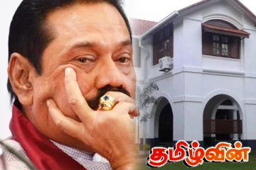 விஜேராம இல்லத்தின் புதுப்பிப்பு பணிக்காக கொட்டப்பட்ட கோடிகள்.. வெளிவரும் அதிர்ச்சி தகவல்!