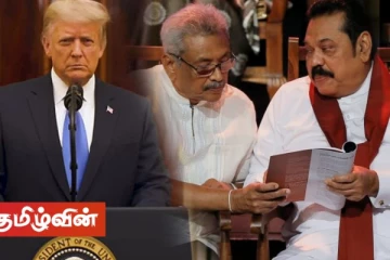 ட்ரம்பின் வெளியேற்றம் இலங்கைக்கு ஒரு பாடம்! மனோ கணேசன்