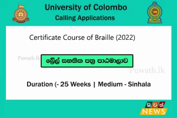 බ්‍රේල් සහතික පත්‍ර පාඨමාලාව (2022) – කොළඹ විශ්වවිද්‍යාලය