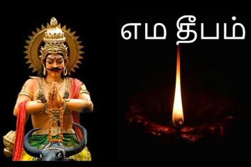 இன்று மறக்காமல் வீட்டில் மஹாபரணி எம தீபம் ஏற்றுங்கள்