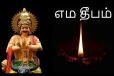 இன்று மறக்காமல் வீட்டில் மஹாபரணி எம தீபம் ஏற்றுங்கள்