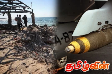 காசா மீது வீசப்பட்ட 230 கிலோ குண்டு! இஸ்ரேலின் போர்க்குற்றம் அம்பலம்