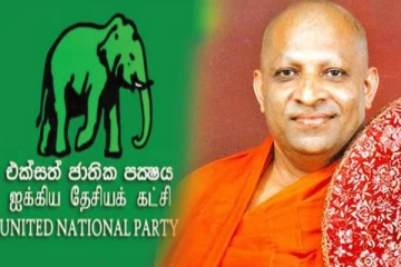 ஐக்கிய தேசியக் கட்சியின் செல்வாக்கு குறைந்துள்ளது: மல்வத்து மகாநாயக்க தேரர்