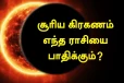 2026: சூரிய கிரகணத்தன்று செவ்வாய் பெயர்ச்சி..3 ராசிகளுக்கு ஆபத்து காத்திருக்கிறதாம்