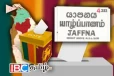 யாழ் மாவட்டத்தில் சிதறிய கட்சிகள் மற்றும் சின்னங்கள்...! வேட்புமனு தாக்கல்
