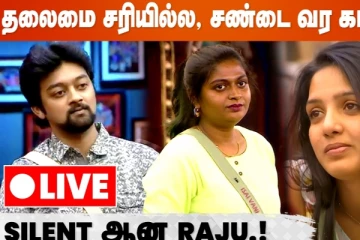 சைலன்ட் ஆன ராஜி, இன்றைய பிக்பாஸ் லைவ்