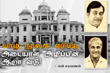 யாழ். நூலக எரிப்பு: அடையாள அழிப்பின் ஆறாவடு!