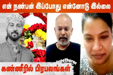 என் நண்பன் இப்பொது என்னோடு இல்லை