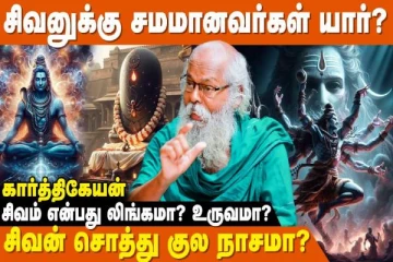 சிவபெருமானுக்கு சமமானவர் யார் ?