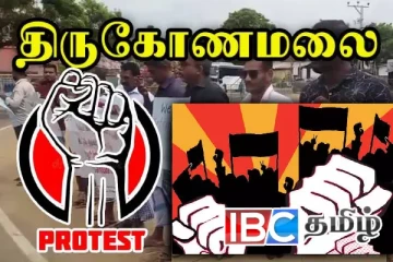 திருகோணமலையில் பாரிய மக்கள் போராட்டம்