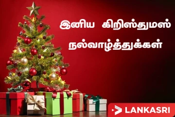 இயேசு கிறிஸ்துவின் பிறப்பை கொண்டாடும் அனைத்து உறவுகளுக்கும் கிறிஸ்துமஸ் தின நல்வாழ்த்துக்கள்