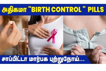 மார்பக புற்றுநோயில் இருந்து தப்பிக்க வேண்டுமா? செய்யவேண்டியது என்ன?