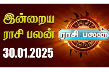 இன்றைய ராசி பலன் (30.01.2025)