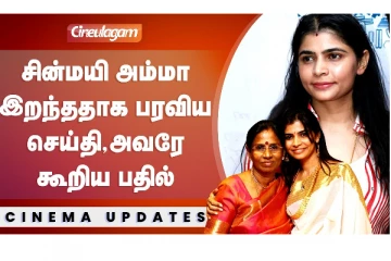 சின்மயி அம்மா இறந்ததாக பரவிய செய்தி, அவரே கூறிய பதில்