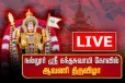 கொடியேற்றம் காண்கிறான் நல்லூர் கந்தன் (நேரலை)