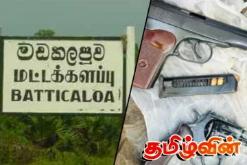 மட்டக்களப்பில் வெளிநாட்டு கைத்துப்பாக்கி மீட்பு : விசாரணைகள் தீவிரம்
