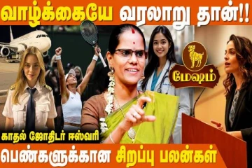 பெண்களுக்கான சிறப்பு பலன்கள்.., மேஷ ராசிக்கு எப்படி இருக்கும்?