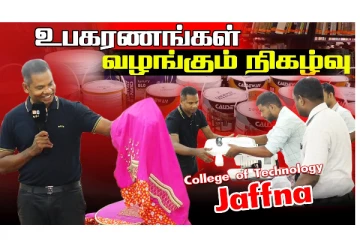 யாழ். தொழில்நுட்பக் கல்லூரியின் வளப் பற்றாக்குறையை தீர்க்க புலம்பெயர் தமிழர்கள் பேராதரவு