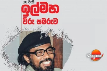 ජනතා විමුක්ති පෙරමුණේ 36 වන ඉල් මහ විරු සැමරුමක් ඉතාලියේදී