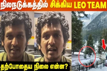 Kashmir-ல் நிலநடுக்கம், Leo படக்குழுவிற்கு என்ன ஆச்சு?