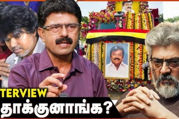விஜயகாந்த் மேல அஜித்துக்கு இருக்க வன்மம்? - Valai Pechu Bismi Breaking Interview